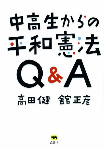 中高生からの平和憲法Q&AのJPEG画像