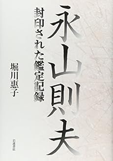 amazon: 堀川惠子 - 永山則夫 封印された鑑定記録