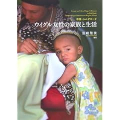 中国シルクロード ウイグル女性の家族と生活