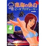 南海の休日 ビーチプロデューサー 日本語版