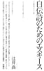 自伝詩のためのエスキース
