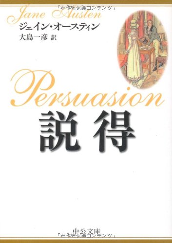 説得 (中公文庫)の詳細を見る