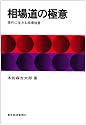 相場道の極意―現代に生きる相場格言
