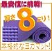 【最安値挑戦！】驚きの厚さ８ｍｍ ヨガマットクッション性抜群！パープル（厚さ8ｍｍ　yogamat)でAmazonアフィリエイトツール