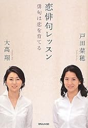 恋俳句レッスン 俳句は恋を育てる