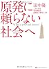 原発に頼らない社会へ　こうすれば電力問題も温暖化も解決できる