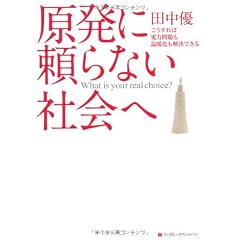 原発に頼らない社会へ　こうすれば電力問題も温暖化も解決できる