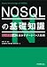 NOSQLの基礎知識 (ビッグデータを活かすデータベース技術)