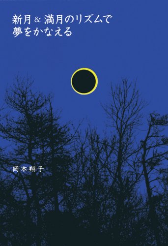 Cover image : 新月&満月のリズムで夢をかなえる