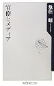 官僚とメディア (角川oneテーマ21 A 62)