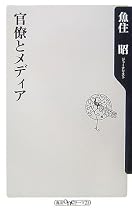 官僚とメディア (角川oneテーマ21 A 62)