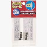 ミニガラス管ヒュ-ズ 20mm 250V 2A 4本入