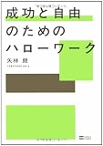 成功と自由のためのハローワーク