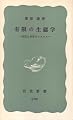 有限の生態学―安定と共存のシステム (1975年) (岩波新書)