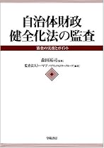 自治体財政健全化法の監査―審査の実務とポイント