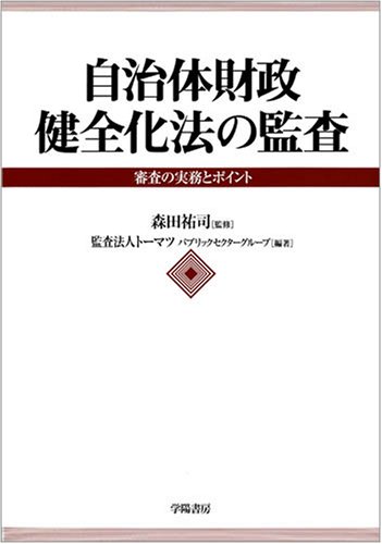 自治体財政健全化法の監査―審査の実務とポイントのJPEG画像
