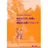 脳性まひ児と両親のための機能的治療アプローチ