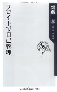 フロイトで自己管理 (角川oneテーマ21)