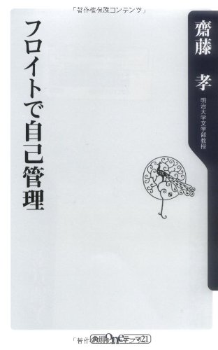フロイトで自己管理 (角川oneテーマ21)