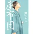 座布団<br>剛しいら 山田ユギ 絵 <br>白泉社<br>1155円<br>ISBN:9784592862758