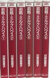 前略・ミルクハウス 全6巻完結