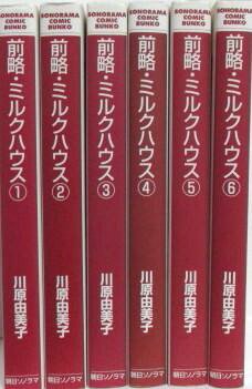 前略・ミルクハウス 全6巻完結