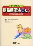 簡易懸濁法Q&A―もっと知りたい! 経管投与の新しい手技/