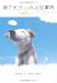 捨て犬サンの人生案内