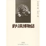 釣り具博物誌