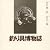 釣り具博物誌