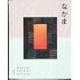 Nakama 1: Japanese Communication, Culture, Context (English and Japanese Edition)
