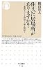 住まいに居場所がありますか?―家族をつくる間取り・壊す間取り (ちくま新書)