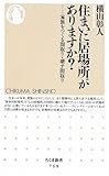 住まいに居場所がありますか?―家族をつくる間取り・壊す間取り