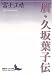 書籍: 贋・久坂葉子伝 (講談社文芸文庫)