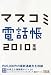 宣伝会議2009年11月号別冊 マスコミ電話帳2010 2009年 11/30号 [雑誌]