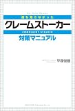 クレームストーカー対策マニュアル