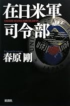 在日米軍司令部