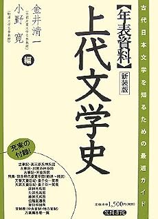 年表資料 上代文学史―古代日本文学を知るための最適ガイド。