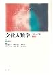 文化人類学―カレッジ版