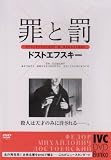 罪と罰 [DVD]