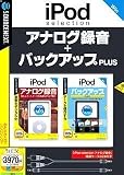 iPod selection アナログ録音 接続ケーブル2本付き+バックアップPLUSパック (説明扉付厚型スリムパッケージ版)