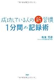 成功している人の新習慣「1分間記録術」