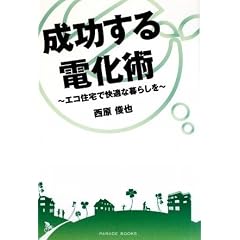 成功する電化術〜エコ住宅で快適な暮らしを〜