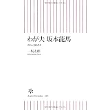 わが夫 坂本龍馬 おりょう聞書き (朝日新書)