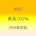 勇気100% 【初回盤】