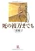 死の彼方までも (小学館文庫)