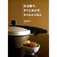 圧力鍋で、すぐにおかず、ちゃんとごはん<br>坂田 阿希子著 <br>高橋書店<br>1365円<br>ISBN:9784471400385