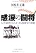感涙の闘将―大学球界をけん引する指揮官の挑戦