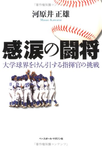 感涙の闘将―大学球界をけん引する指揮官の挑戦