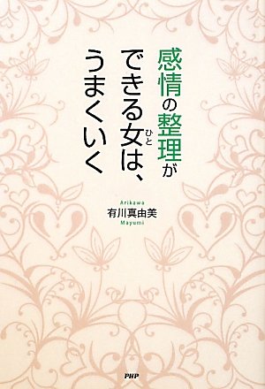 感情の整理ができる女（ひと）は、うまくいく